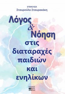 Λόγος και νόηση στις διαταραχές παιδιών και ενηλίκων