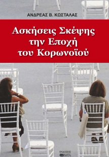 Ασκήσεις σκέψης την εποχή του κορωνοϊού