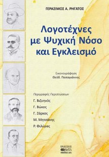 Λογοτέχνες με ψυχική νόσο και εγκλεισμό