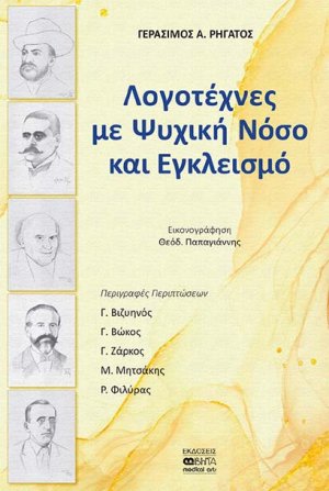 Λογοτέχνες με ψυχική νόσο και εγκλεισμό
