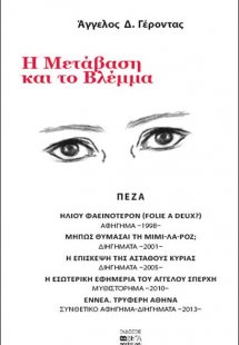Η μετάβαση και το βλέμμα