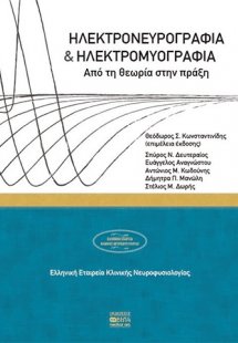 Ηλεκτρονευρογραφία και ηλεκτρομυογραφία