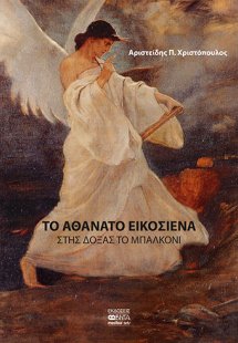 Το αθάνατο εικοσιένα