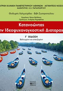 Κατανοώντας την ιδεοψυχαναγκαστική διαταραχή
