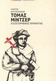 Τόμας Μίντσερ. Ο εξεγερμένος προφήτης