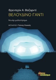 Βελούδινο γάντι