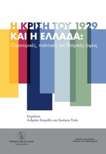 Η κρίση του 1929 και η Ελλάδα
