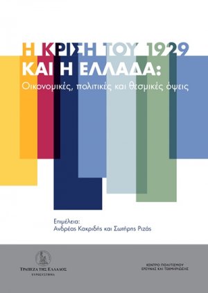 Η κρίση του 1929 και η Ελλάδα