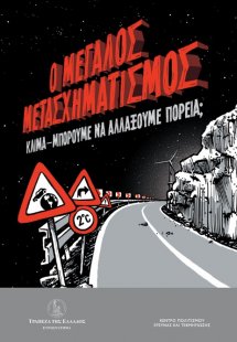 Ο μεγάλος μετασχηματισμός
