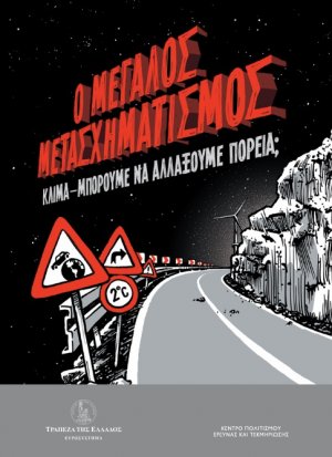 Ο μεγάλος μετασχηματισμός