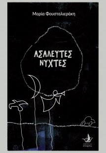 Ασάλευτες νύχτες