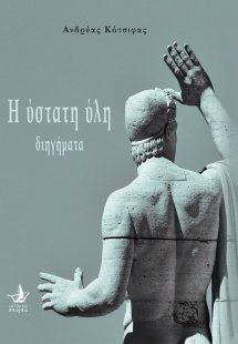 Η ύστατη ύλη