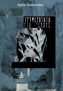 Τρυφερότητα για ξένους