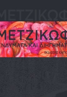 Ενδύματα και διηγήματα