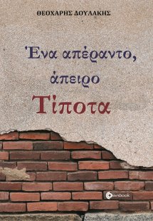 Ένα απέραντο, άπειρο τίποτα