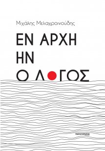 Εν αρχή ην ο λόγος