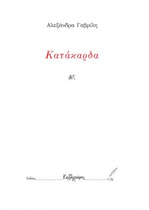 Κατάκαρδα