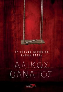 Άλικος θάνατος