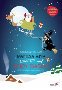 Μάγισσα Ξινή εναντίον Άγιου Βασίλη