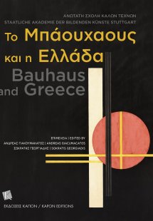 Το Μπάουχαους και η Ελλάδα
