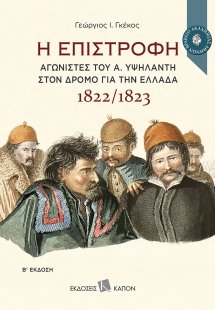 Η επιστροφή