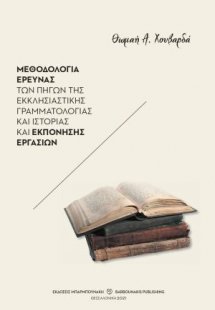 Μεθοδολογία έρευνας των πηγών της εκκλησιαστικής γραμμα...