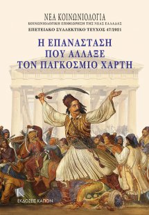 Η επανάσταση που άλλαξε τον παγκόσμιο χάρτη