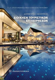 Διοίκηση τουριστικών επιχειρήσεων