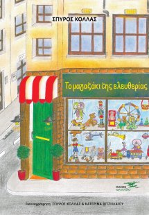 Το μαγαζάκι της ελευθερίας