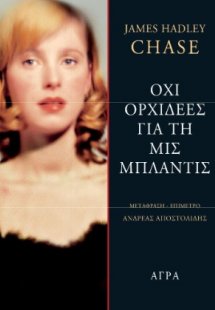 Όχι ορχιδέες για τη μις Μπλάντις