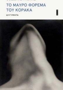 Το μαύρο φόρεμα του κόρακα