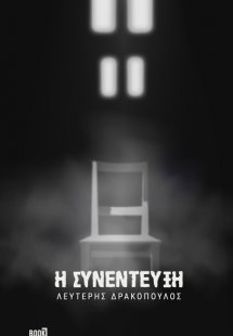 Η συνέντευξη