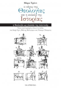 Ο νάνος της θεολογίας και η κούκλα της ιστορίας