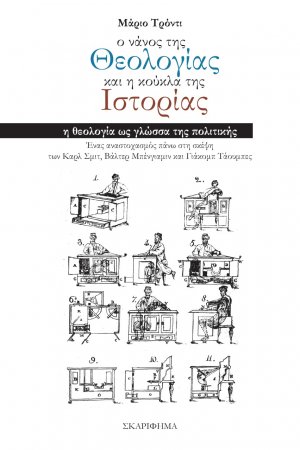 Ο νάνος της θεολογίας και η κούκλα της ιστορίας