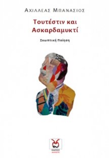 Τουτέστιν και ασκαρδαμυκτί