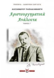 Αλέξανδρου Παπαδιαμάντη: Αριστουργηματικά ανάλεκτα. Τόμ...