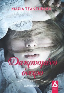 Δακρυσμένο όνειρο