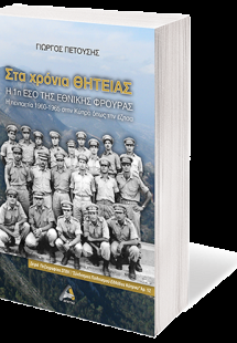 Στα χρόνια θητείας. Η 1η ΕΣΟ της Εθνικής Φρουράς