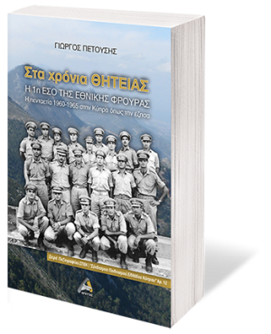 Στα χρόνια θητείας. Η 1η ΕΣΟ της Εθνικής Φρουράς