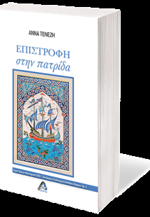 Επιστροφή στην πατρίδα