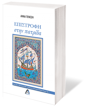 Επιστροφή στην πατρίδα