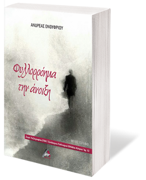 Φυλλορρόημα την άνοιξη