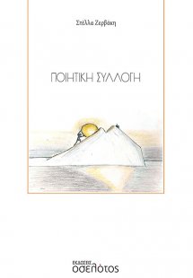 Ποιητική συλλογή