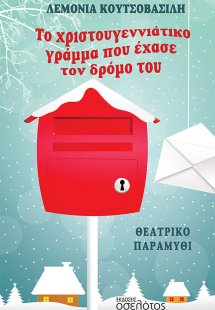 Το χριστουγεννιάτικο γράμμα που έχασε τον δρόμο του