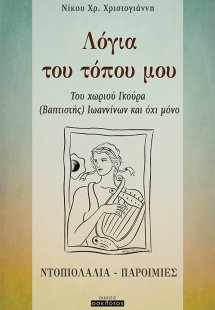 Λόγια του τόπου μου