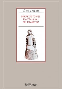 Μικρές ιστορίες για γέλια και για κλάματα!