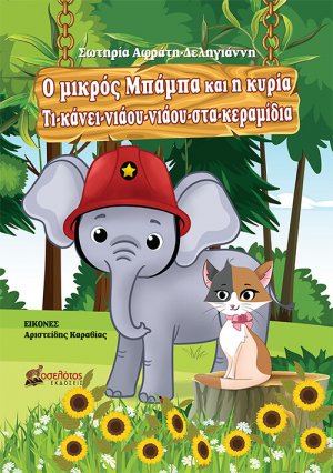 Ο μικρός Μπάμπα και η κυρία Τι-κάνει-νιάου-νιάου-στα-κεραμίδια