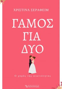 Γάμος για δύο
