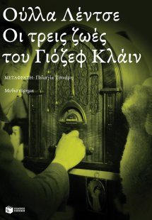 Οι τρεις ζωές του Γιόζεφ Κλάιν