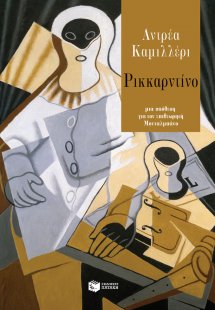 Ρικκαρντίνο